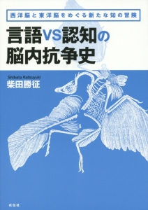 言語ｖｓ認知の脳内抗争史