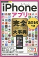 iPhoneアプリ完全－コンプリート－大事典　2016