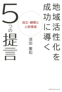 地域活性化を成功に導く５つの提言