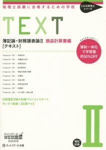 ＴＥＸＴ　簿記論・財務諸表論２［テキスト］　損益計算書編