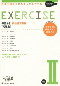 ＥＸＥＲＣＩＳＥ　簿記論２［問題集］　損益計算書編