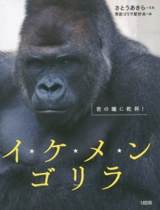 男前ゴリラ愛好会 おすすめの新刊小説や漫画などの著書 写真集やカレンダー Tsutaya ツタヤ