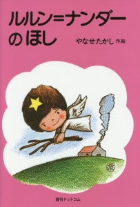 ルルン=ナンダーのほし