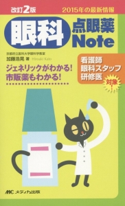眼科 点眼薬Note 看護師・眼科スタッフ・研修医対象!<改訂2版