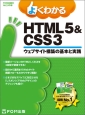 よくわかるHTML5＆CSS3