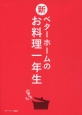 新・ベターホームのお料理一年生