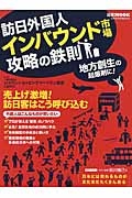 訪日外国人　インバウンド市場　攻略の鉄則