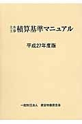 土木工事積算基準マニュアル　平成２７年