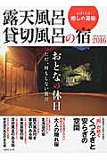 露天風呂　貸切風呂の宿　２０１６