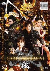 牙狼＜ＧＡＲＯ＞－ＧＯＬＤ　ＳＴＯＲＭ－翔ＶＯＬ．２