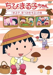 ちびまる子ちゃん まる子 茶つみをする の巻 アニメの動画 Dvd Tsutaya ツタヤ