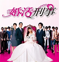 婚 活 刑事 dvd