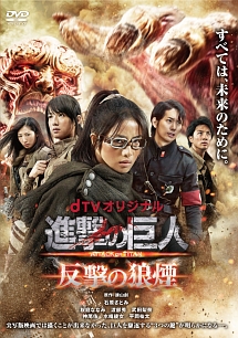 dTVオリジナル「進撃の巨人 ATTACK ON TITAN 反撃の狼煙」