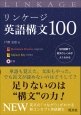 リンケージ英語構文100　CD付