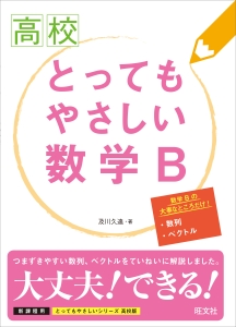 高校　とってもやさしい数学Ｂ