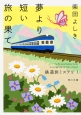 夢より短い旅の果て　鉄道旅ミステリ1