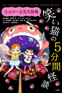 笑い猫の5分間怪談<上製版> ホラーな先生特集（3）