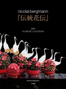 nicolai bergmann「伝統花伝」カレンダー 2016