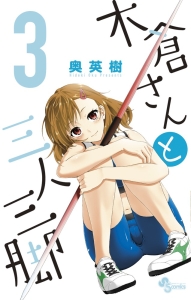 木倉さんと三人三脚