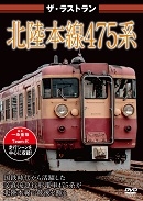 ザ・ラストラン　北陸本線４７５系