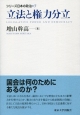 立法と権力分立　シリーズ日本の政治7