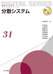 分散システム　未来へつなぐデジタルシリーズ３１