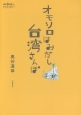 オモシロはみだし台湾さんぽ