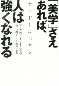 「美学」さえあれば、人は強くなれる