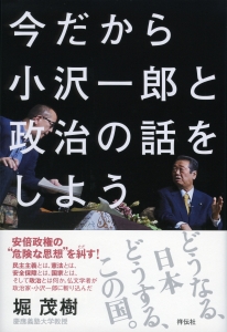 今だから小沢一郎と政治の話をしよう