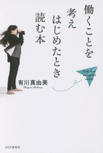 働くことを考えはじめたとき読む本
