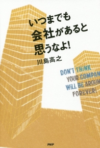 いつまでも会社があると思うなよ!
