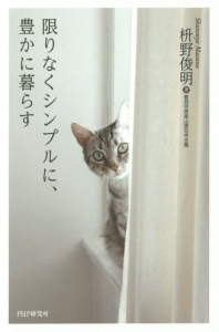 限りなくシンプルに、豊かに暮らす