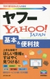 ヤフー　Yahoo！JAPAN　基本＆便利技