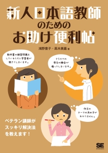 新人日本語教師のためのお助け便利帖