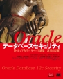 Oracleデータベースセキュリティ
