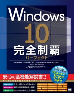 『Windows 10 完全制覇パーフェクト』橋本和則