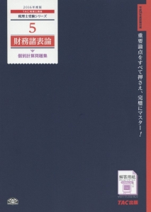 財務諸表論　個別計算問題集　２０１６