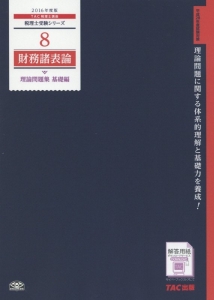 財務諸表論　理論問題集　基礎編　２０１６