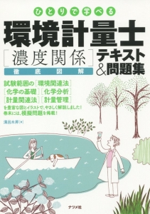 ひとりで学べる 環境計量士[濃度関係]徹底図解テキスト&問題集/溝呂木