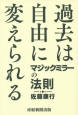 過去は自由に変えられる