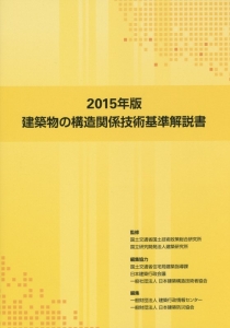 建築物の構造関係技術基準解説書　２０１５