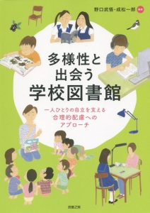 多様性と出会う学校図書館