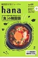 hana　特集：「食」の韓国語(9)