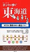 ホントに歩く東海道　岡崎（新安城）～桑名（２７．７ｋｍ）