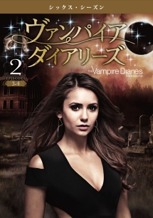 ヴァンパイア・ダイアリーズ <シックス・シーズン> Vol.2