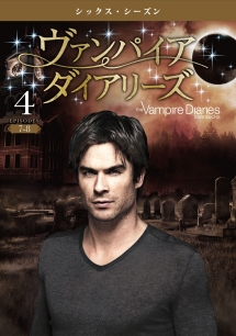 ヴァンパイア・ダイアリーズ <シックス・シーズン> Vol.4