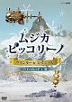 NHK　DVD「ムジカ・ピッコリーノ　ウインター☆スペシャル」真冬の夜の夢／風