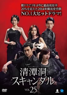 清潭洞<チョンダムドン>スキャンダル Vol.25
