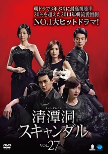 清潭洞<チョンダムドン>スキャンダル Vol.27