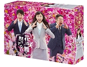 花咲舞が黙ってない　2015　DVD－BOX